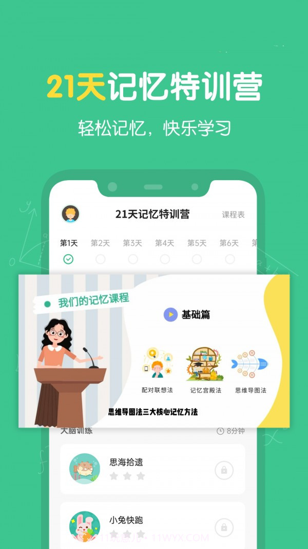超级记忆力截图3 超级记忆力截图3