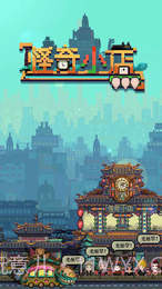 怪奇小店APP截图3 怪奇小店APP截图3