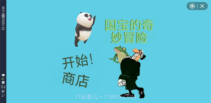 国宝的奇妙冒险截图3 国宝的奇妙冒险截图3