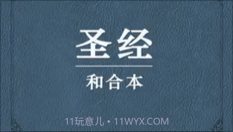 我爱圣经(圣经和合本)截图2 我爱圣经(圣经和合本)截图2