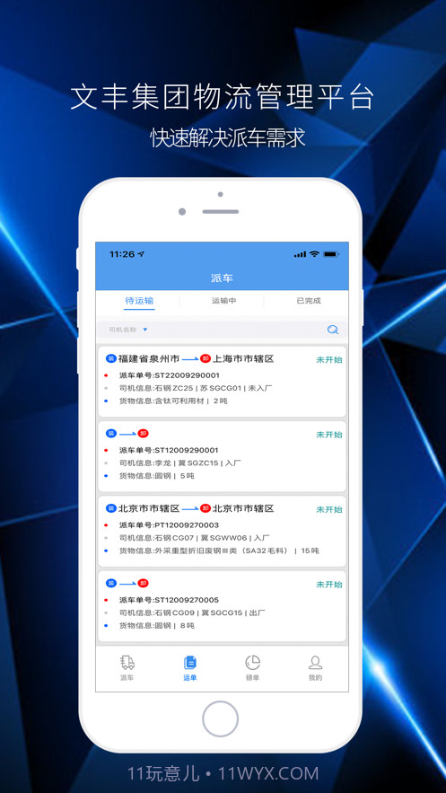 文丰物流app司机版截图2 文丰物流app司机版截图2