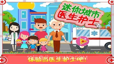 迷你城市医生护士截图1 迷你城市医生护士截图1