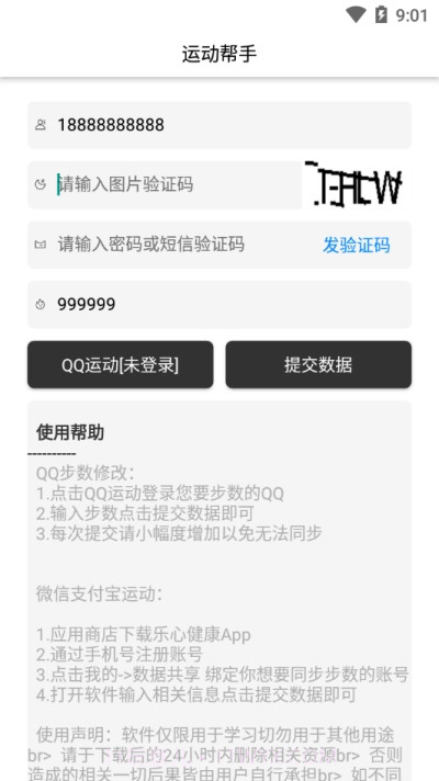 运动帮手(微信支付宝步数修改)截图2