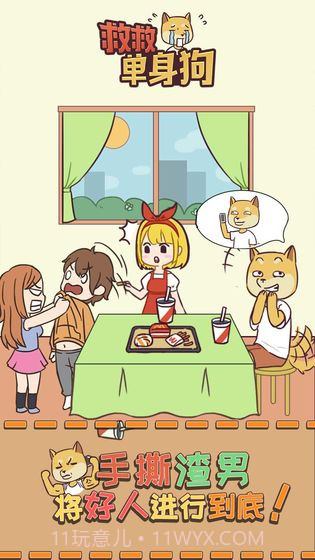 救救单身狗截图2