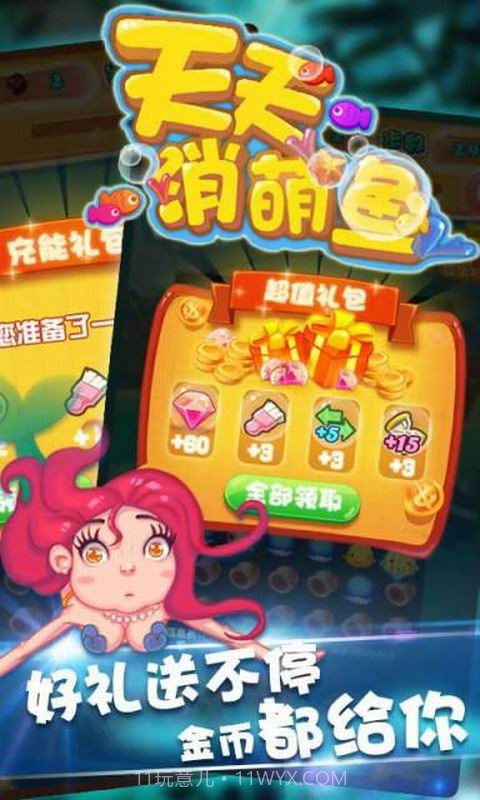 天天消萌鱼截图5 天天消萌鱼截图5