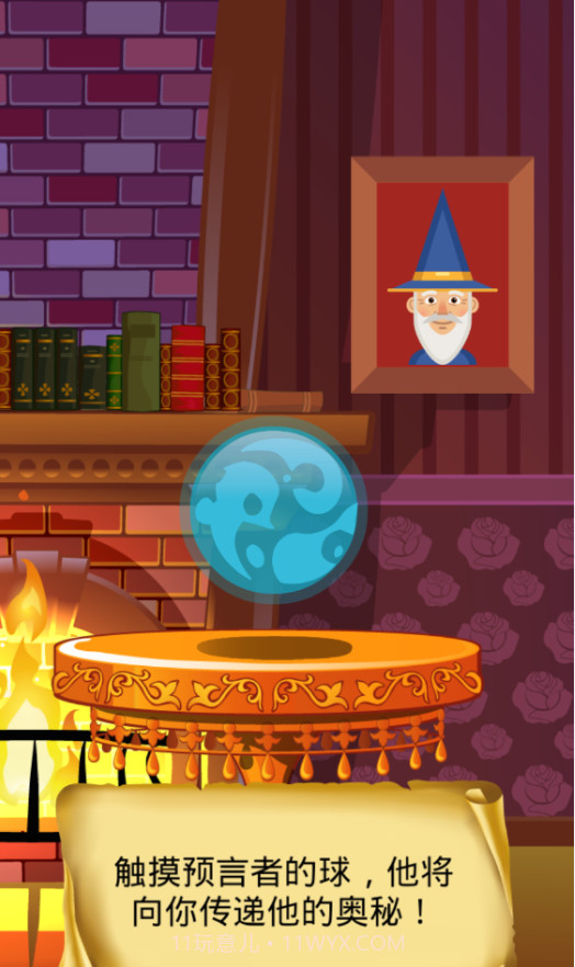 神奇的水晶球截图3