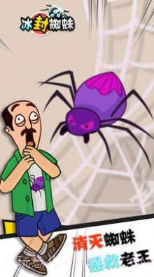 冰封蜘蛛救救老王截图1 冰封蜘蛛救救老王截图1