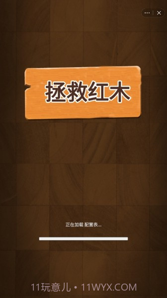 拯救红木截图4 拯救红木截图4