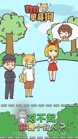 救救单身狗截图3