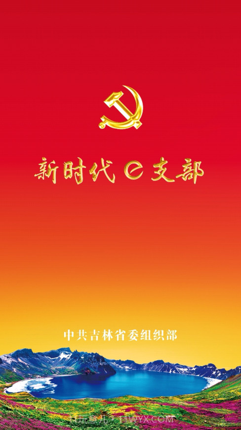 新时代e支部btx截图1 新时代e支部btx截图1