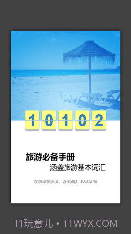 外教社旅游英语词典截图2 外教社旅游英语词典截图2