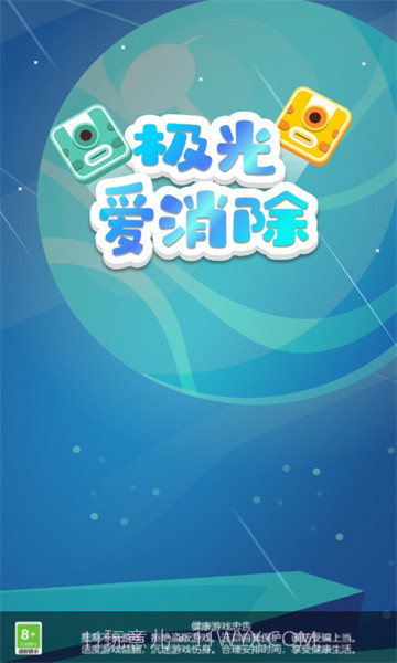 极光爱消除截图3 极光爱消除截图3