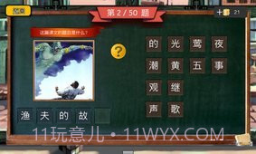 四年级疯狂猜图截图5 四年级疯狂猜图截图5