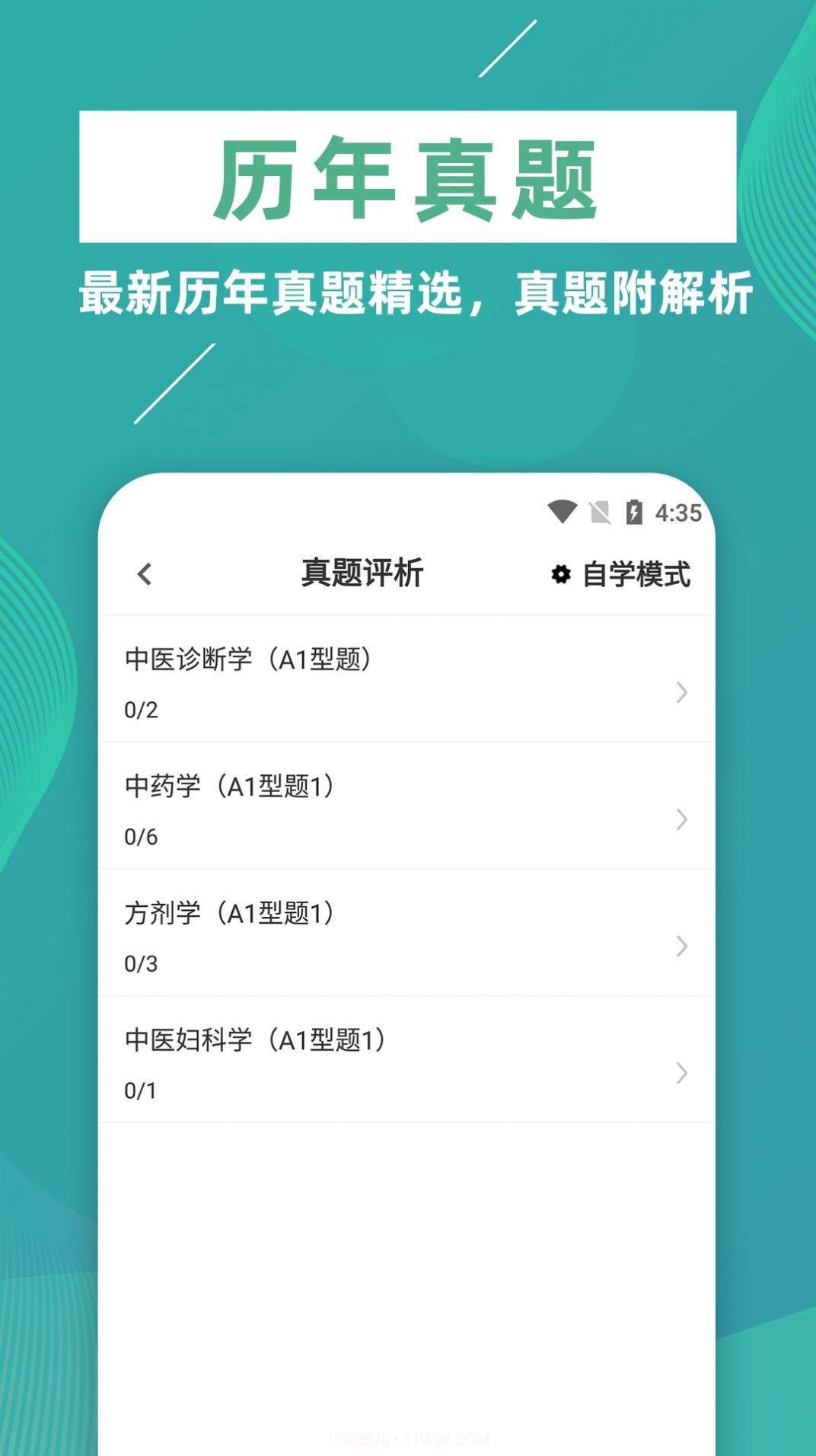 执业医师牛题库截图3 执业医师牛题库截图3