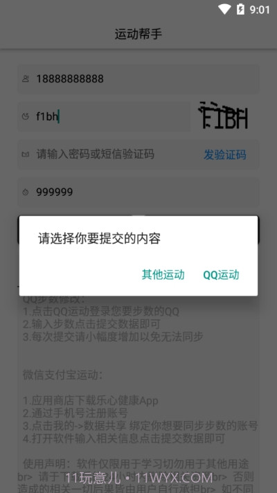 运动帮手(微信支付宝步数修改)截图1
