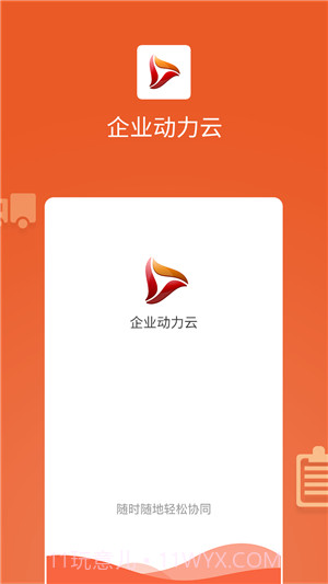 企业动力云截图5 企业动力云截图5