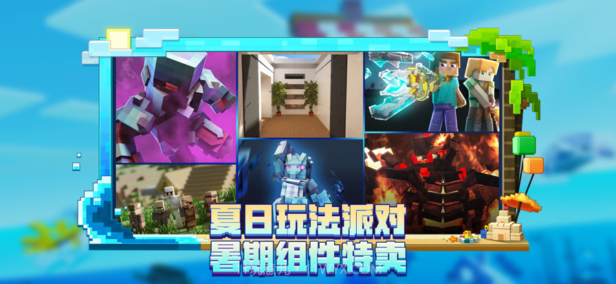 我的世界海洋夏日版本截图4 我的世界海洋夏日版本截图4