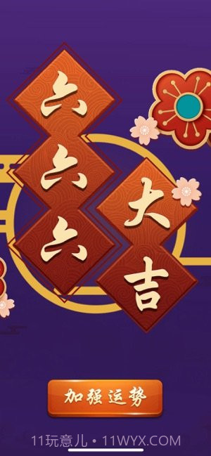 六六六大吉截图3 六六六大吉截图3