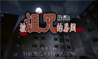 除灵!被诅咒的房间汉化版截图1 除灵!被诅咒的房间汉化版截图1