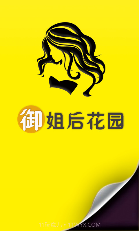 御姐后花园截图1