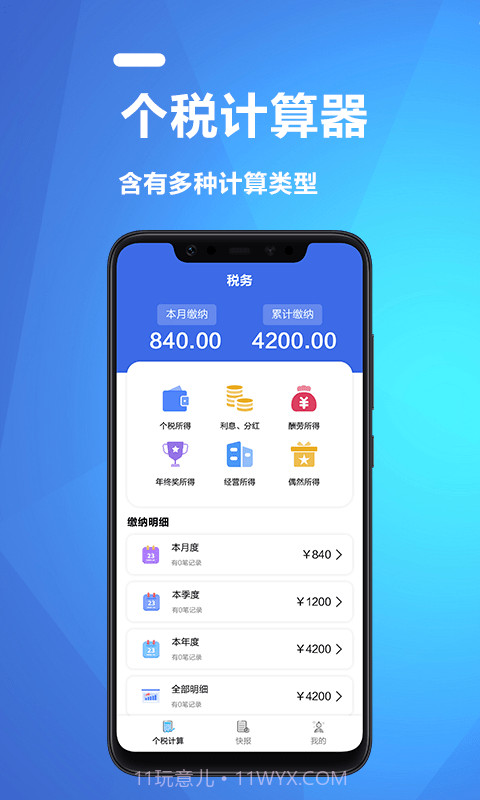 果果个税所得税计算器截图1 果果个税所得税计算器截图1