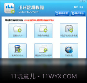 迅龙数据恢复软件截图1 迅龙数据恢复软件截图1