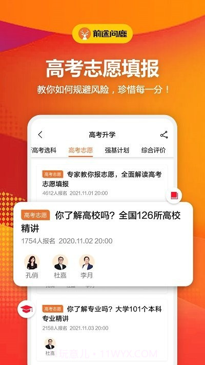 前途问鹿高考志愿填报截图2 前途问鹿高考志愿填报截图2