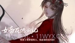 女帝在逃日记易次元截图2