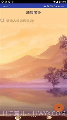 滴滴闹钟截图2 滴滴闹钟截图2