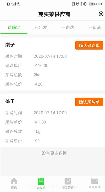 克买菜供应商截图1 克买菜供应商截图1