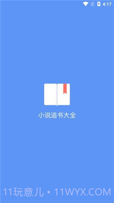 易添小说追书大全手机版截图1 易添小说追书大全手机版截图1