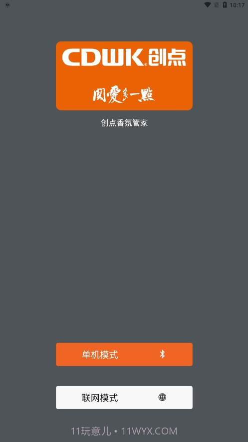 创点香氛管家截图3 创点香氛管家截图3