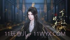 怎敌她又晚来风急易次元截图4