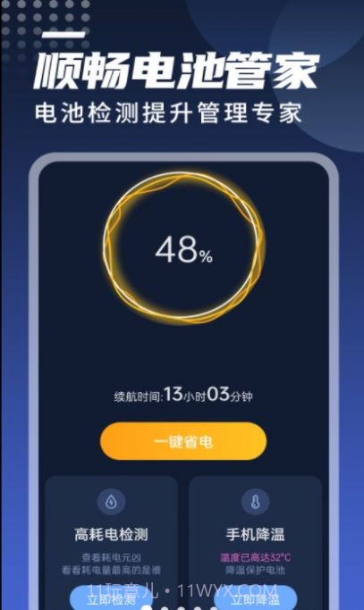 迤迤顺畅电池管家截图1