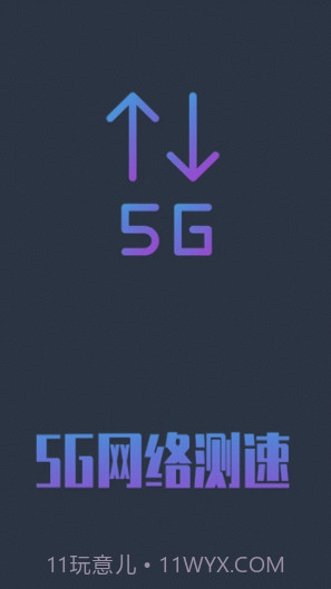 5G网络测速(5g网络测速app)V1.0.5 安卓手机版截图1 5G网络测速(5g网络测速app)V1.0.5 安卓手机版截图1