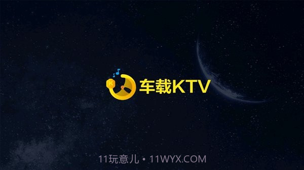 车载ktv截图1 车载ktv截图1