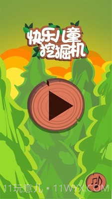 快乐儿童挖掘机截图1