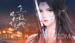 怎敌她又晚来风急易次元截图2