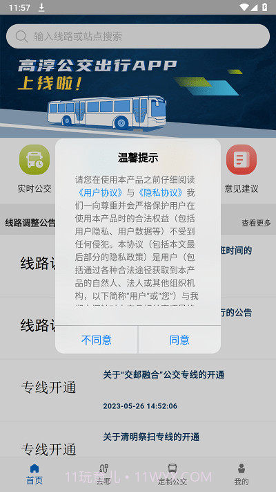 高淳公交出行截图1