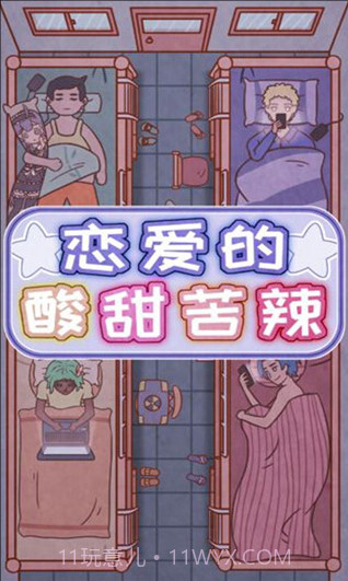 恋爱的酸甜苦辣截图2 恋爱的酸甜苦辣截图2