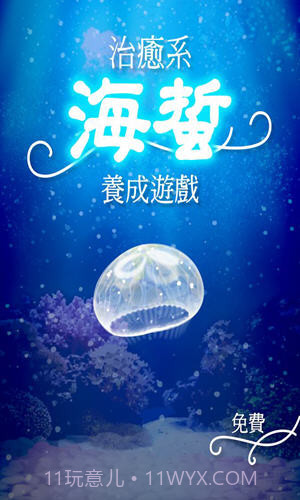 海蜇养成截图2 海蜇养成截图2