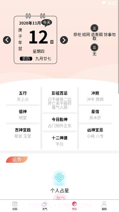 黄道万年历截图2 黄道万年历截图2