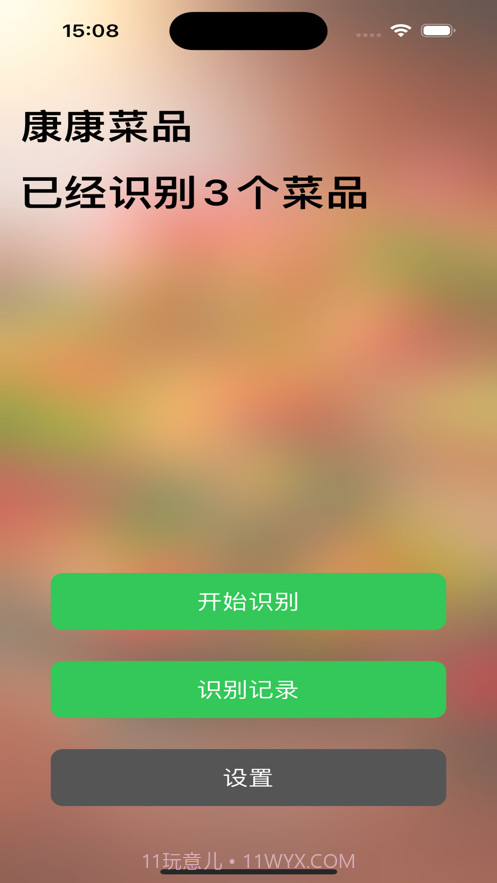 康康菜品识别截图3 康康菜品识别截图3