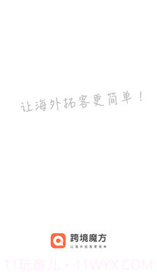 跨境魔方截图4 跨境魔方截图4