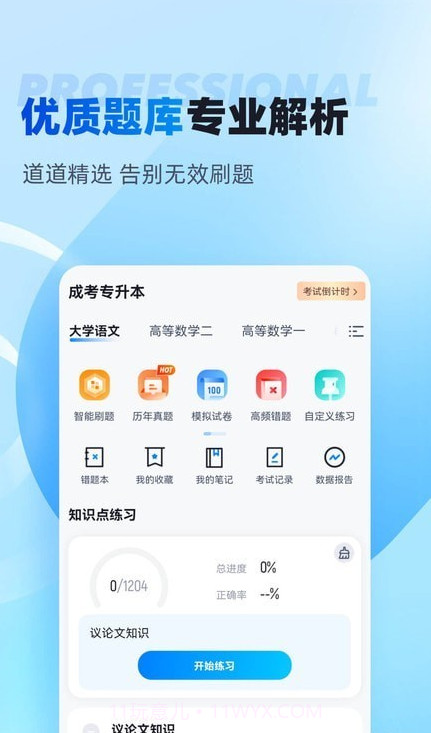 专升本聚题库截图2 专升本聚题库截图2