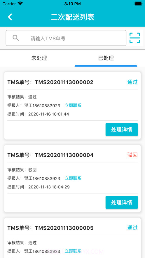 润药物流管理端截图3 润药物流管理端截图3