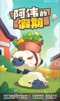 阿伟的假期官网版截图2 阿伟的假期官网版截图2