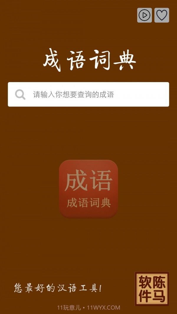 陈马成语词典手机版截图2 陈马成语词典手机版截图2