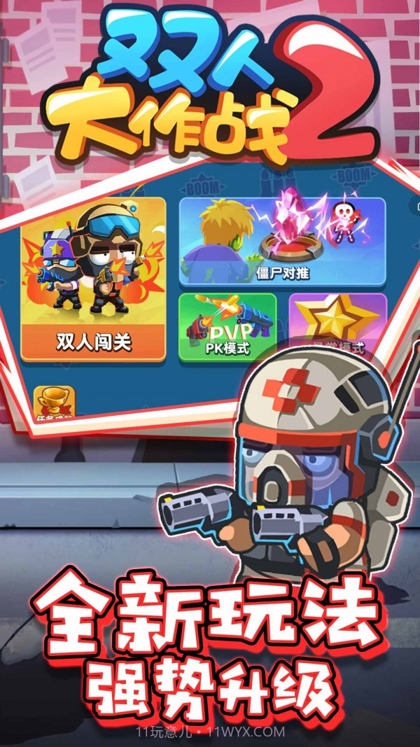 双人大作战2v1.0.1截图2 双人大作战2v1.0.1截图2