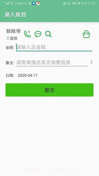 赊账记账截图1 赊账记账截图1